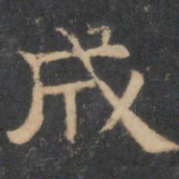 陈深成书法图片