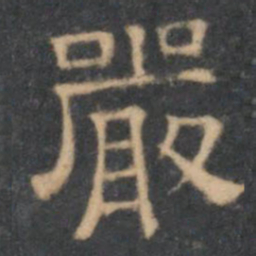 陈深严书法图片