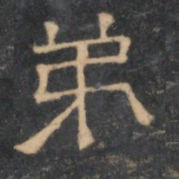 陈深弟书法图片