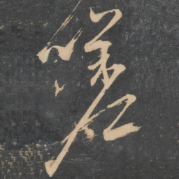 颜真卿嗟书法图片