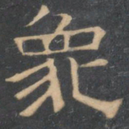 陈深象书法图片