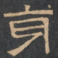 陈深身书法图片