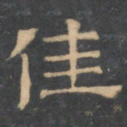 陈深佳书法图片