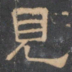 陈深见书法图片
