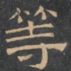 陈深等书法图片