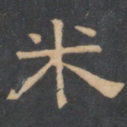 陈深米书法图片