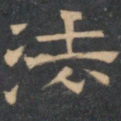 陈深法书法图片