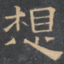 陈深想书法图片