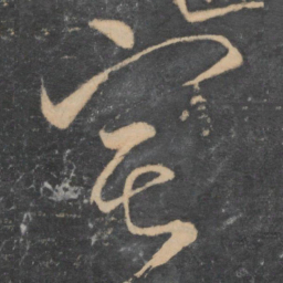 颜真卿宅书法图片