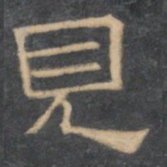 陈深见书法图片