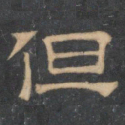 陈深但书法图片