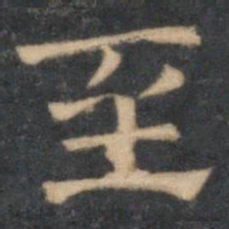 陈深至书法图片