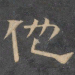 陈深他书法图片