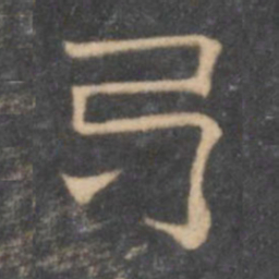 陈深卷书法图片