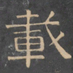 陈深载书法图片
