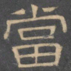 陈深当书法图片