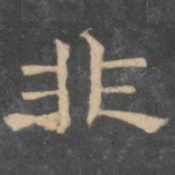 陈深非书法图片