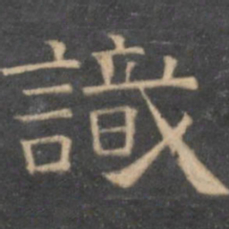 陈深识书法图片