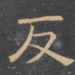 陈深反书法图片