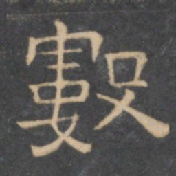陈深数书法图片
