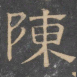 陈深陈书法图片