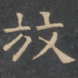 陈深放书法图片