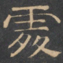 陈深处书法图片
