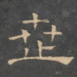 陈深世书法图片