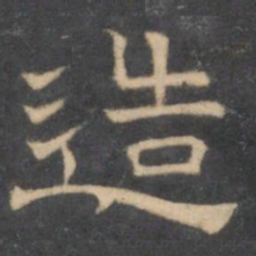 陈深造书法图片