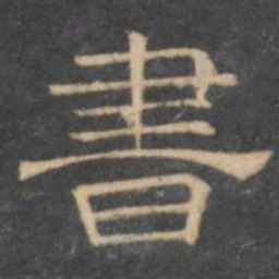 陈深书书法图片
