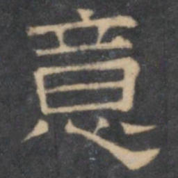 陈深意书法图片