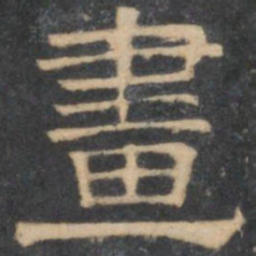 陈深画书法图片