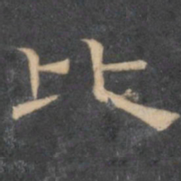 陈深比书法图片