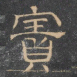 陈深宝书法图片