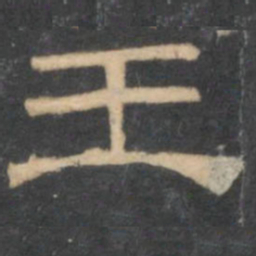 陈深王书法图片