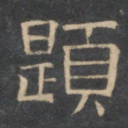 陈深题书法图片
