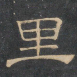 陈深里书法图片