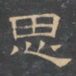 陈深思书法图片