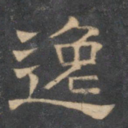 陈深逸书法图片