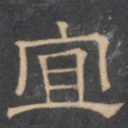 陈深宜书法图片
