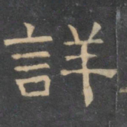 陈深详书法图片