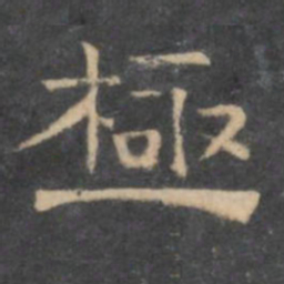 陈深极书法图片