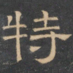 陈深特书法图片