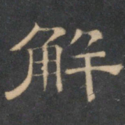 陈深解书法图片