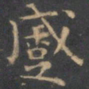 陈绎曾蹙书法图片