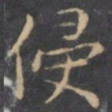 陈绎曾侵书法图片