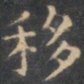 陈绎曾移书法图片