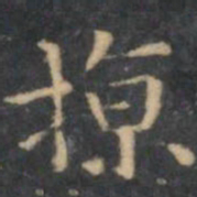 陈绎曾掠书法图片