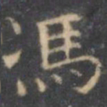 陈绎曾冯书法图片