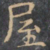 陈绎曾屋书法图片